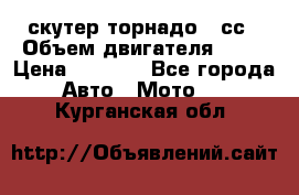 скутер торнадо 50сс › Объем двигателя ­ 50 › Цена ­ 6 000 - Все города Авто » Мото   . Курганская обл.